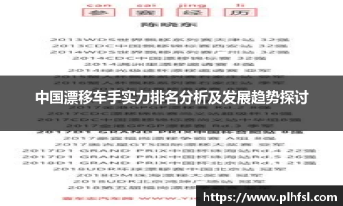 中国漂移车手实力排名分析及发展趋势探讨