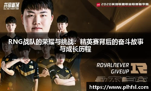 RNG战队的荣耀与挑战:精英赛背后的奋斗故事与成长历程