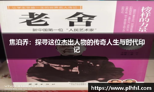 焦泊乔:探寻这位杰出人物的传奇人生与时代印记