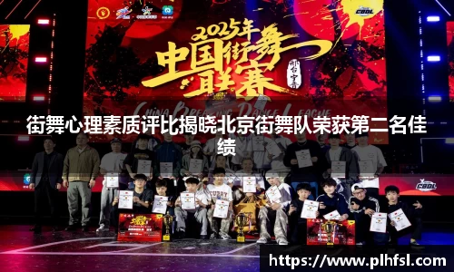 街舞心理素质评比揭晓北京街舞队荣获第二名佳绩